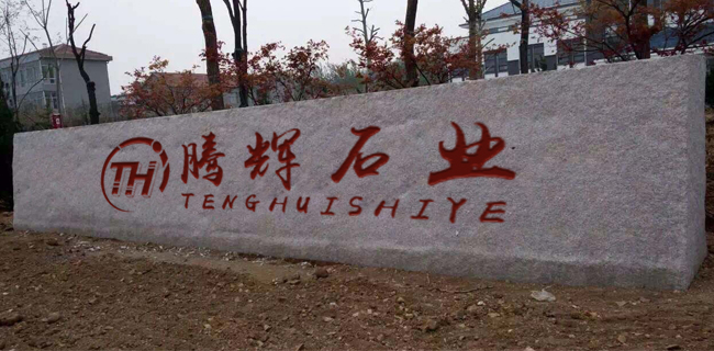 嘉祥腾辉石业有限公司