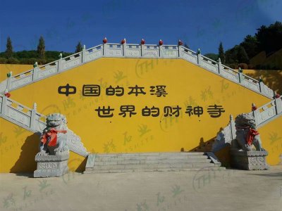 辽宁本溪财神寺 寺庙栏杆 石狮子 石大象