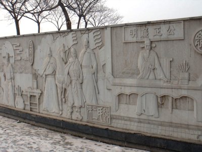 廉政公明浮雕壁画